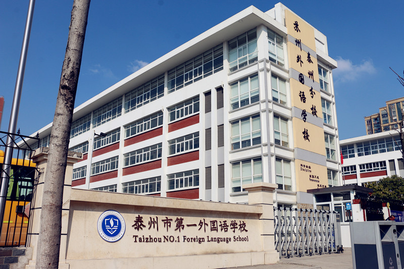 泰州市第一外国语学校